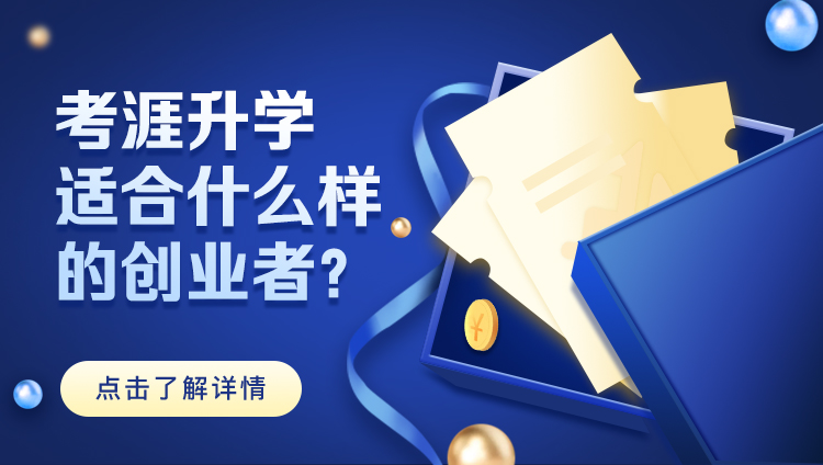 考涯升学适合什么样的创业者？