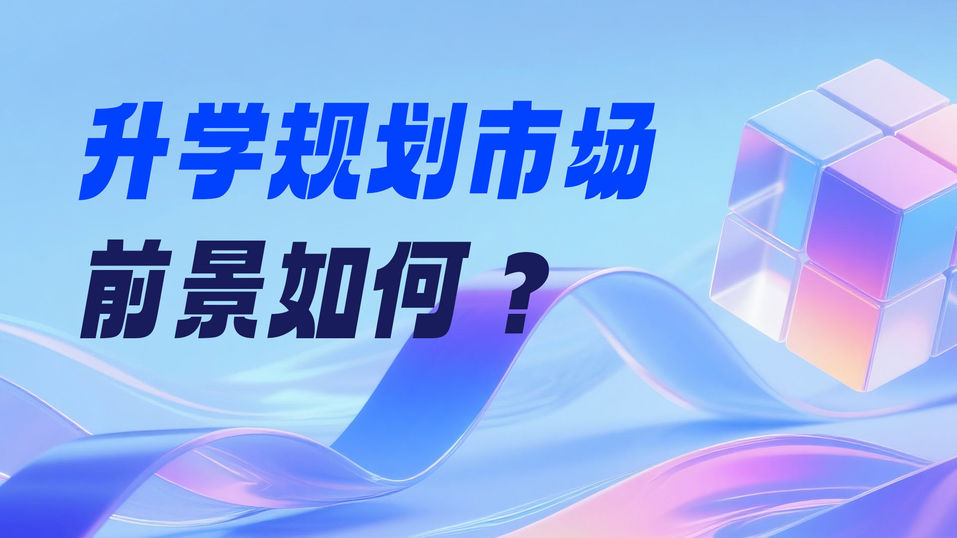 升学规划市场前景如何？