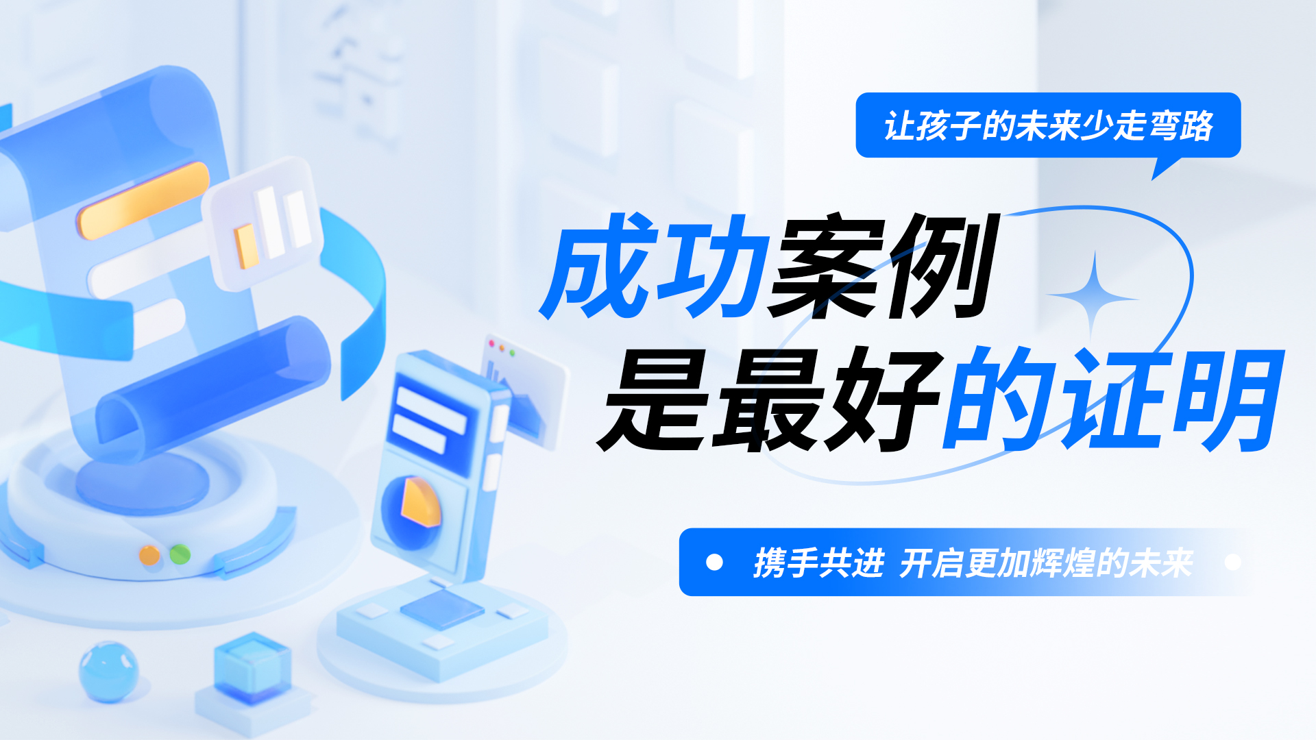 成果展示：成功案例是最好的证明