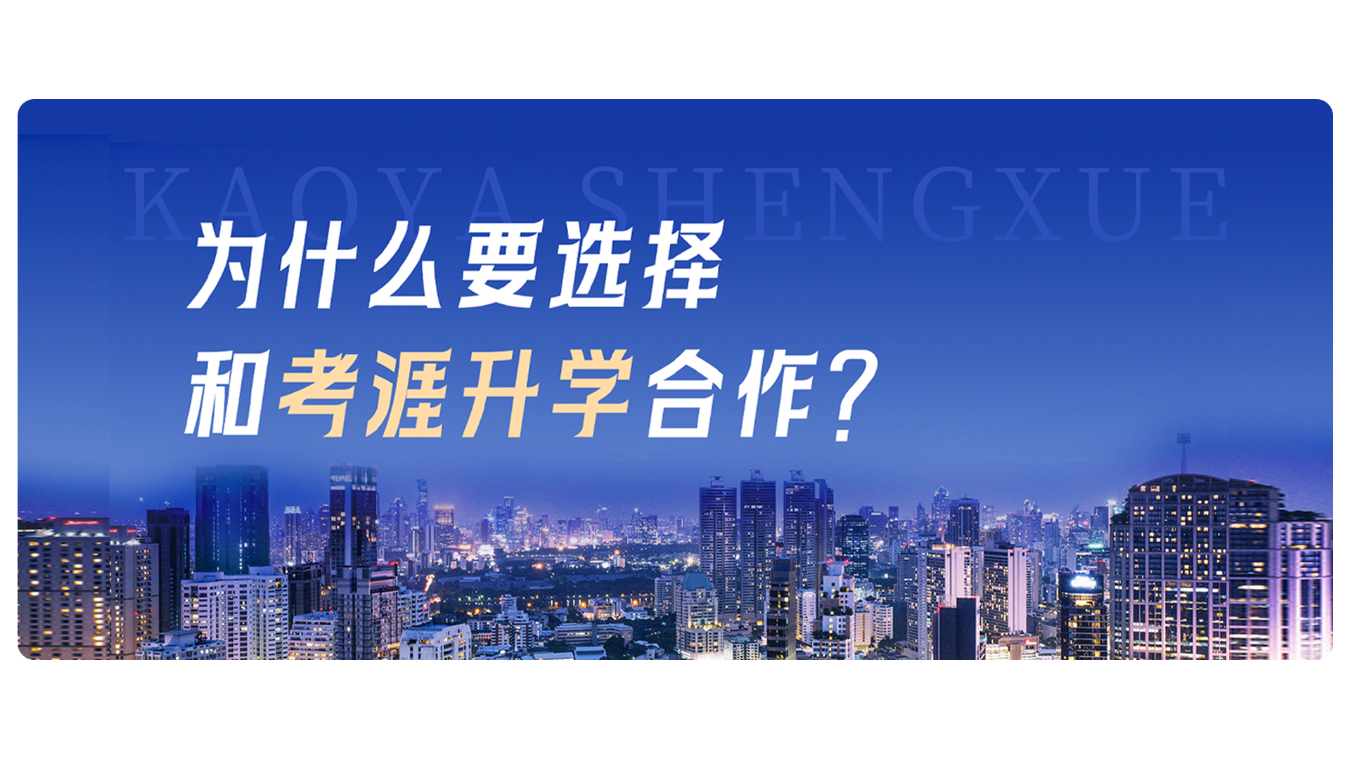 为什么要选择和考涯升学合作？